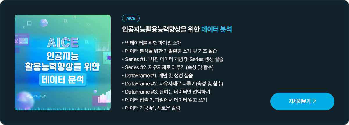 [AICE]인공지능활용능력향상을 위한 데이터 모델링