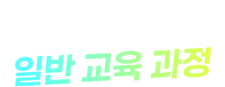 일반과정