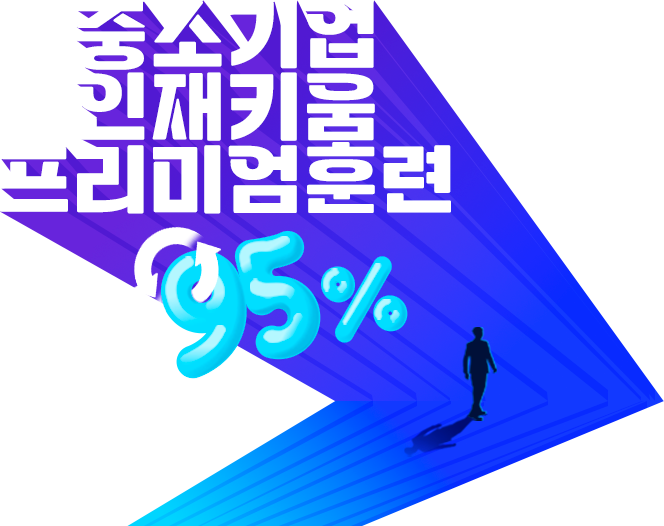 중소기업 인재키움 프리미엄 훈련